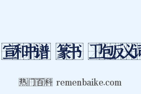宣和书谱·篆书·卫包反义词是什么意思的图片